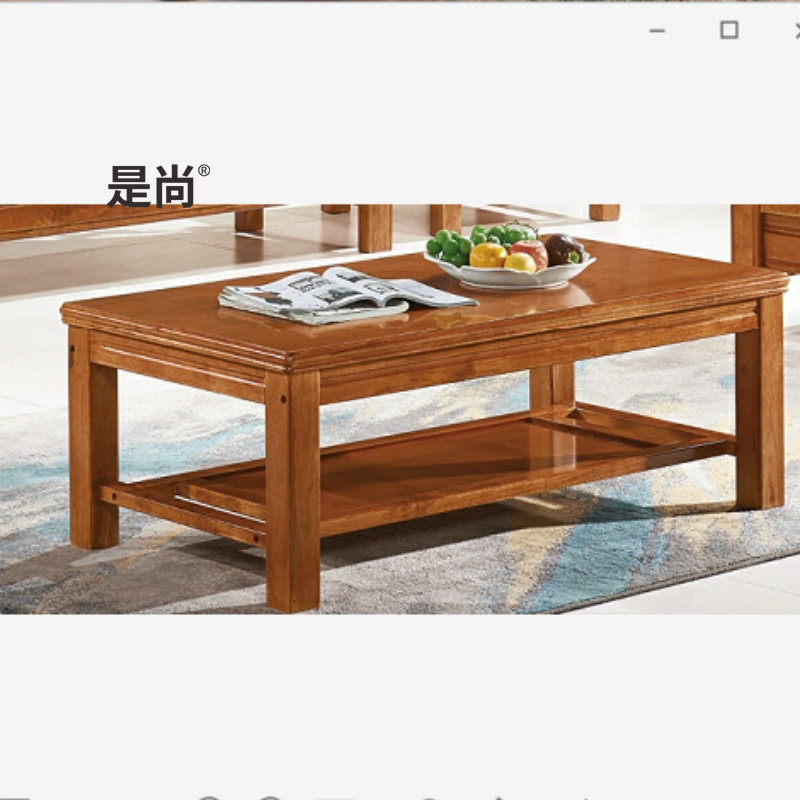 是尚 实木沙发 高档实木 实木茶几高清大图