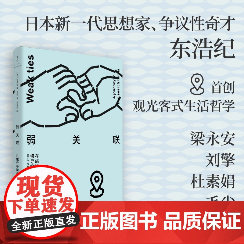 弱关联:在旅行中探寻检索词 9787208194427 上海人民出版社 东浩纪 著 王飞 译 2025-05