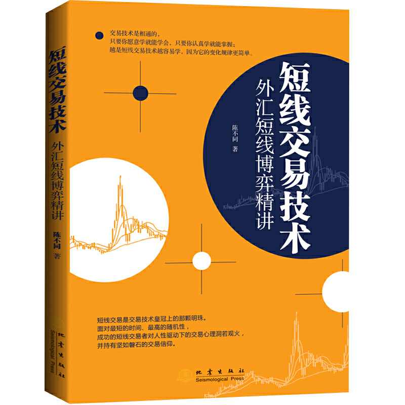 [正版]短线交易技术外汇短线博弈精讲个人家庭投资理财金融书籍新手零基础学炒股类快速入门书从零开始教你看盘选股股市股票趋势高清大图