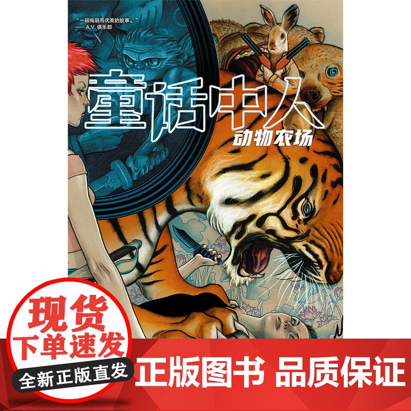 童话中人:动物农场 比尔·威灵翰 世界图书出版公司 正版书籍高清大图