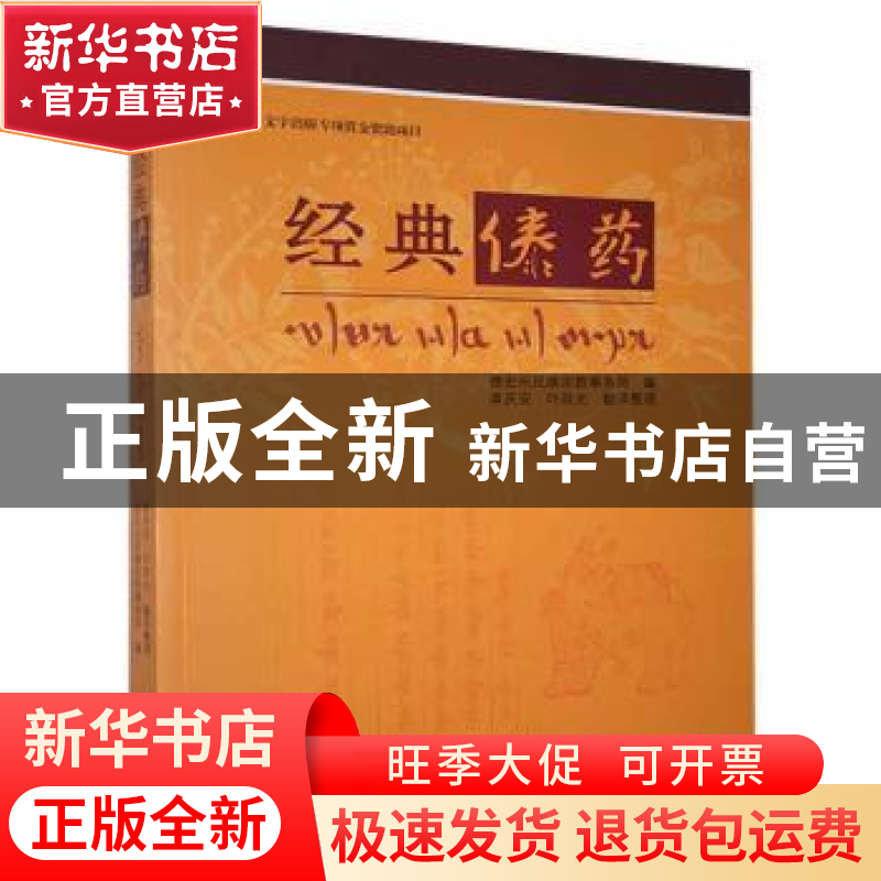 正版 经典傣药 德宏州民族宗教事务局 德宏民族出版社 9787555808高清大图
