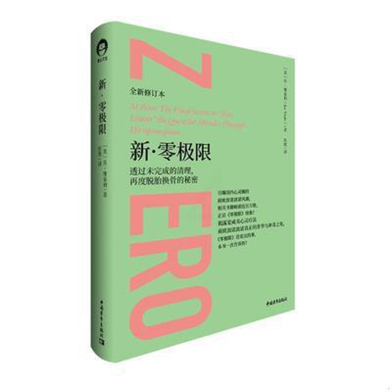 [醉染正版]新·零极限 透过未完成的清理,再度脱胎换骨的秘密 全新修订本 (美)乔·维泰利 著 彭展 译 心灵与修养社科高清大图