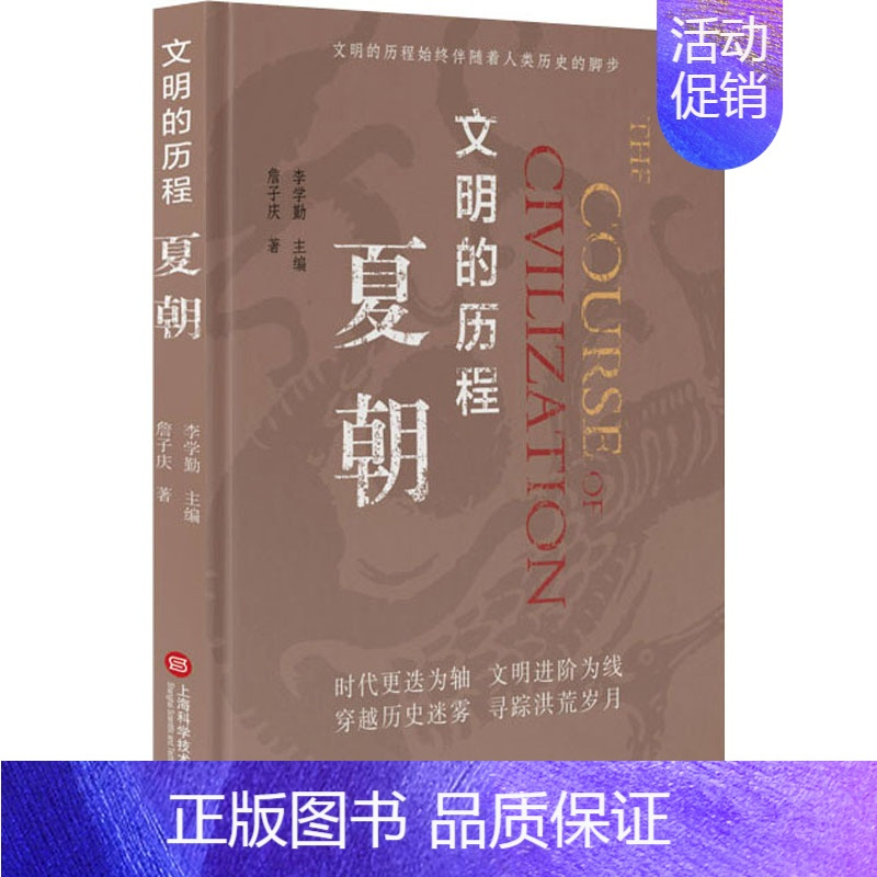 [正版]夏朝 上海科学技术文献出版社 詹子庆 著 李学勤 编 中国文化/民俗