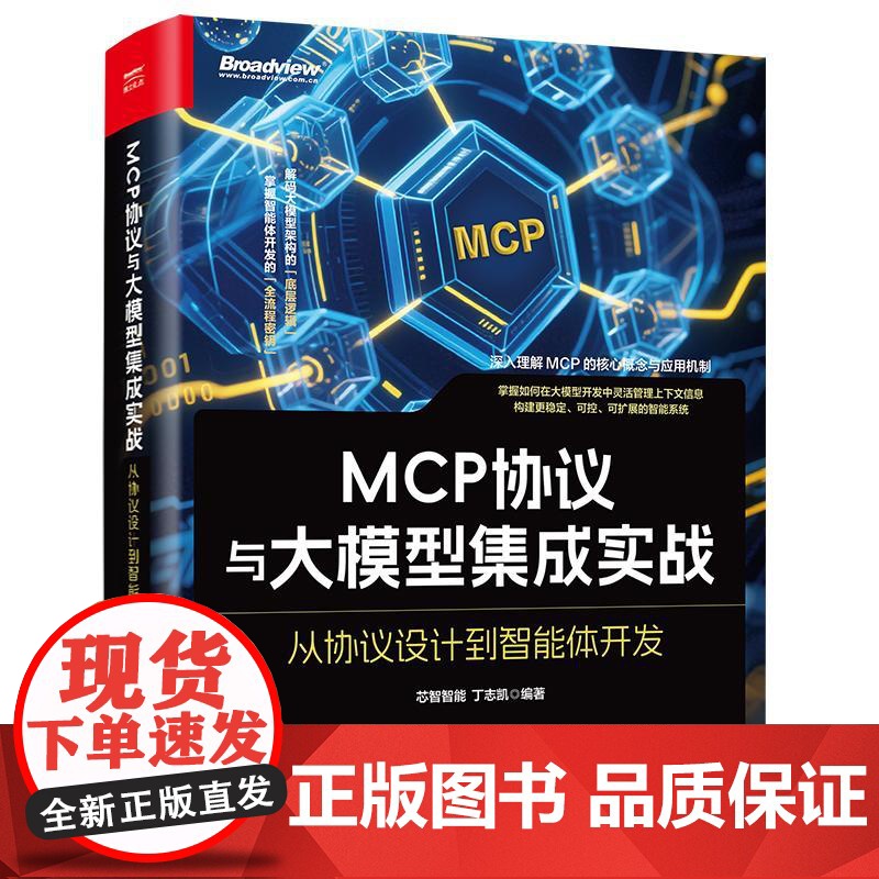 店 MCP协议与大模型集成实战 从协议设计到智能体开发 芯智智能 丁志凯 MCP技术原理协议结构开发机制工程化实践方法书高清大图