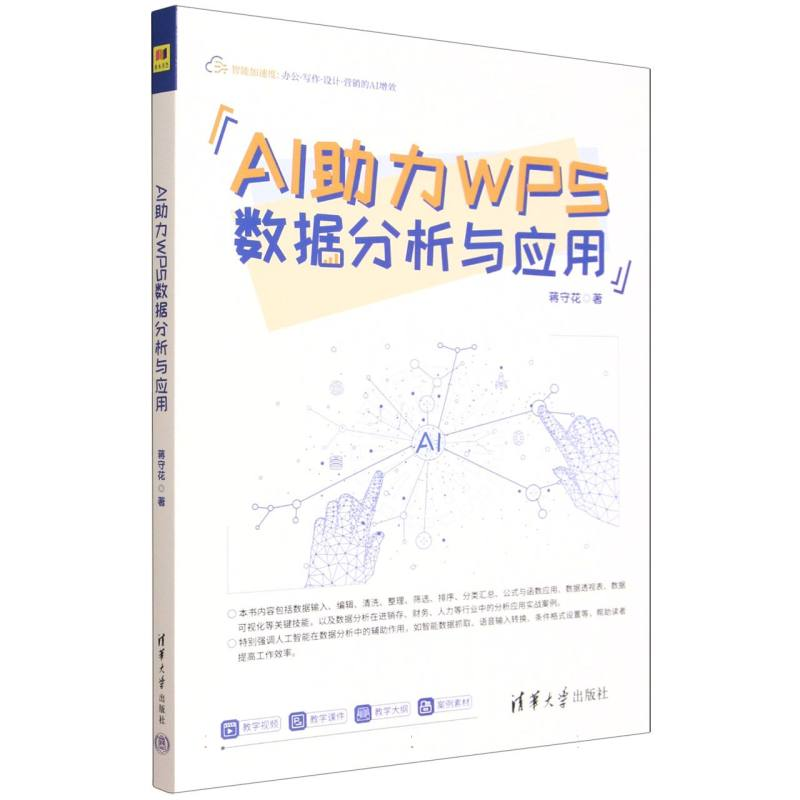 正版新书】AI助力WPS数据分析与应用蒋守花 著 著9787302698715