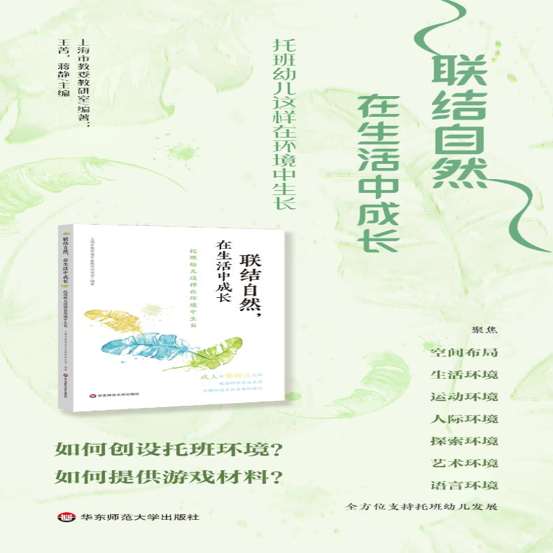 【M】联结自然,在生活中成长 托班幼儿这样在环境中生长-9787576018868