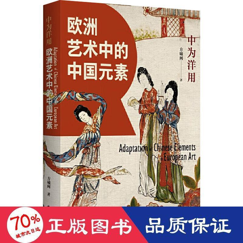醉染图书中为洋用 欧洲艺术中的中国元素97872142762高清大图