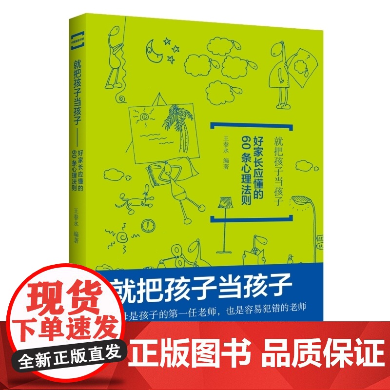 就把孩子当孩子:好家长应懂的60条心里法则