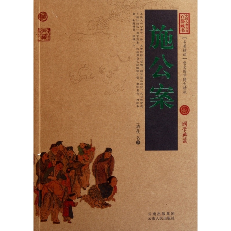 [醉染正版]中国古典名著百部藏书:施公案(珍藏版)(清)佚名9787222079472云南人民古/近代小说(1919年前高清大图