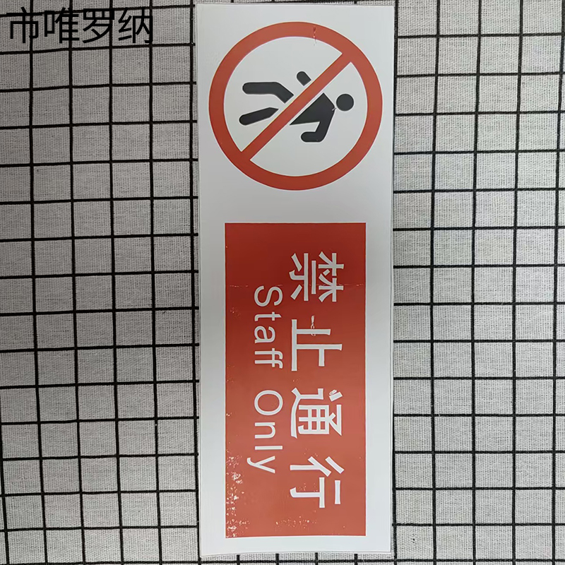 市唯罗纳临客禁止通行标识300*100mm张高清大图