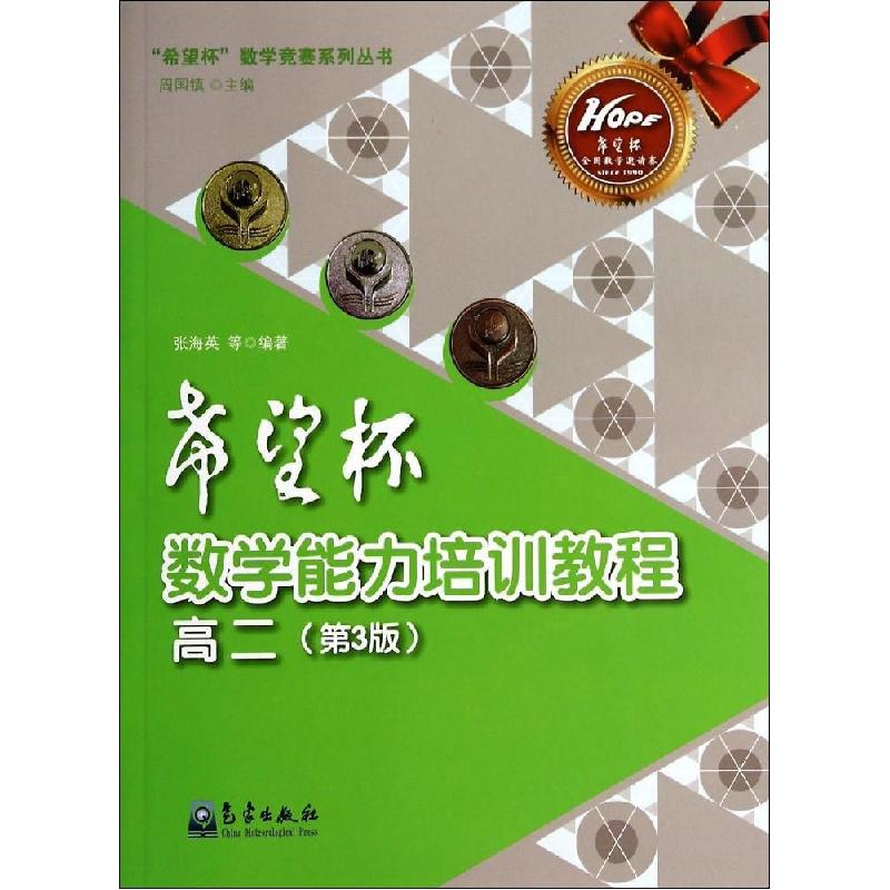 正版新书]“希望杯”数学能力培训教程(第3版)(高2)张海英9787高清大图