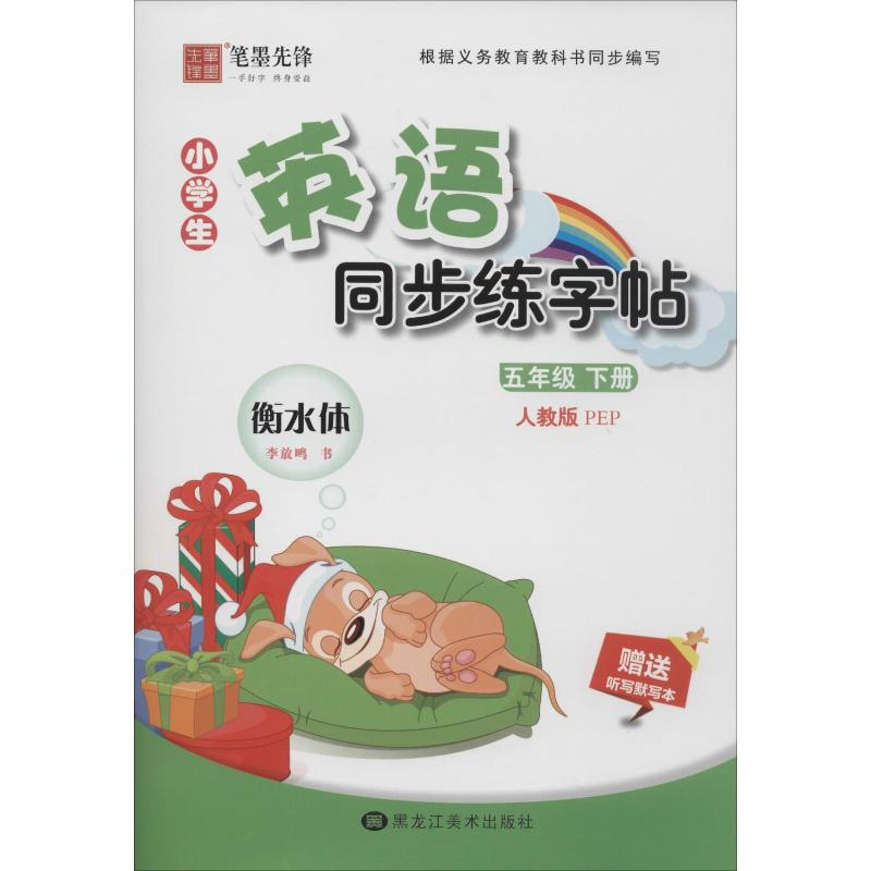 【M】小学生英语同步练字帖 5年级 下册 人教版 PEP 李放鸣 -9787559357366