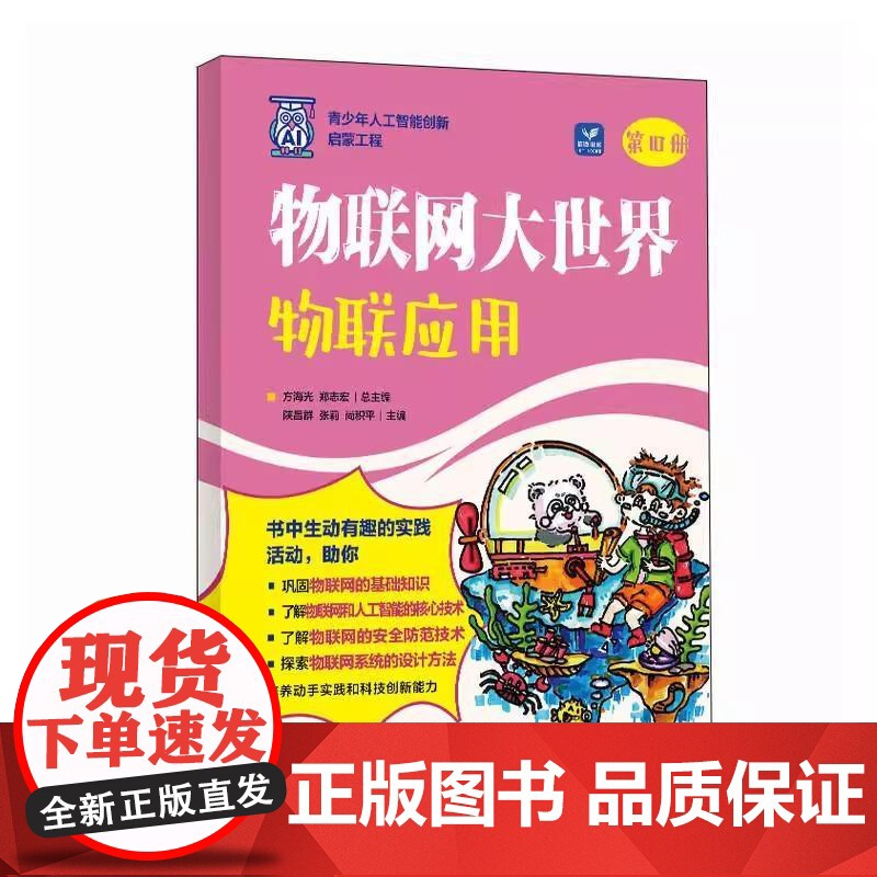 物联网大世界物联应用 AI人工智能物联网编程计算机网络技术书籍 专为小学高年级学生编写的科普书 讲解物联网系统设计等 正高清大图