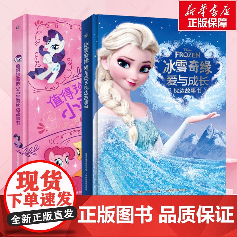 冰雪奇缘爱与成长枕边故事书+值得珍藏的小马宝莉枕边故事书 人民邮电出版社 童趣出版有限公司 编 童话故事 儿童文学高清大图