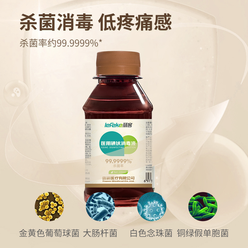 秝客(lefeke)消毒护理碘伏消毒液100ml旋盖矮瓶家用皮肤伤口消炎杀菌便携式碘酒婴幼儿肚脐络合消毒液医用不含酒精