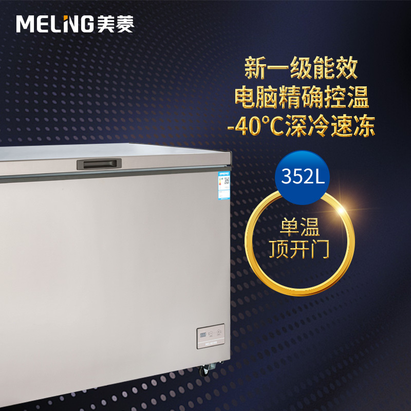 美菱(MELING) BC/BD-352DTE 352升顶开门 冷藏冷冻转换柜 一级能效 电控冰柜