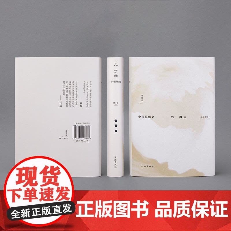 钱穆著作思想系列 中国思想史 钱穆 著 哲学图片