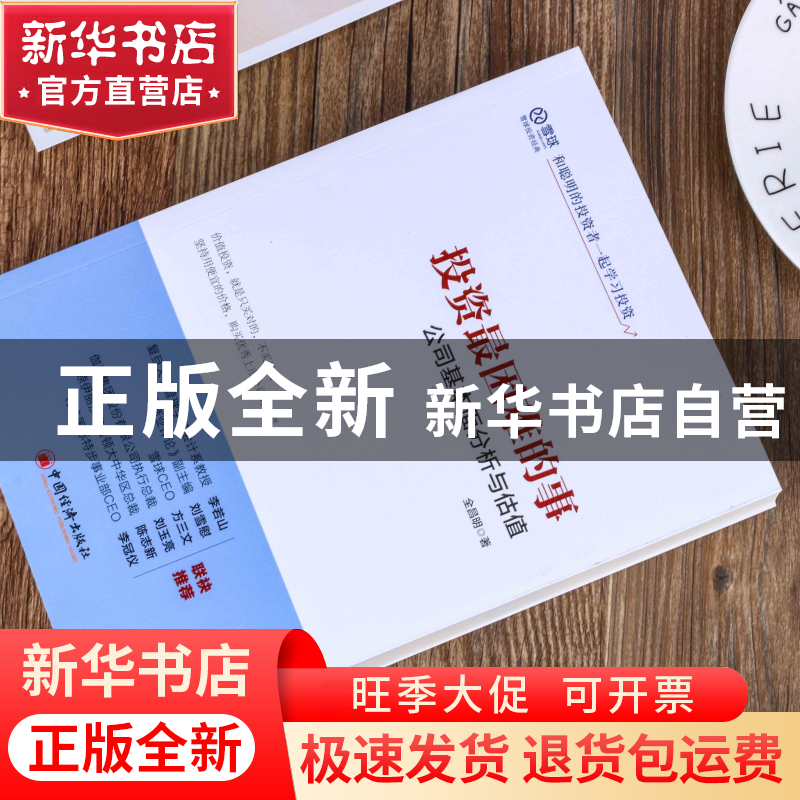 正版 投资最困难的事(公司基本面分析与估值) 全昌明 中国经济 97高清大图