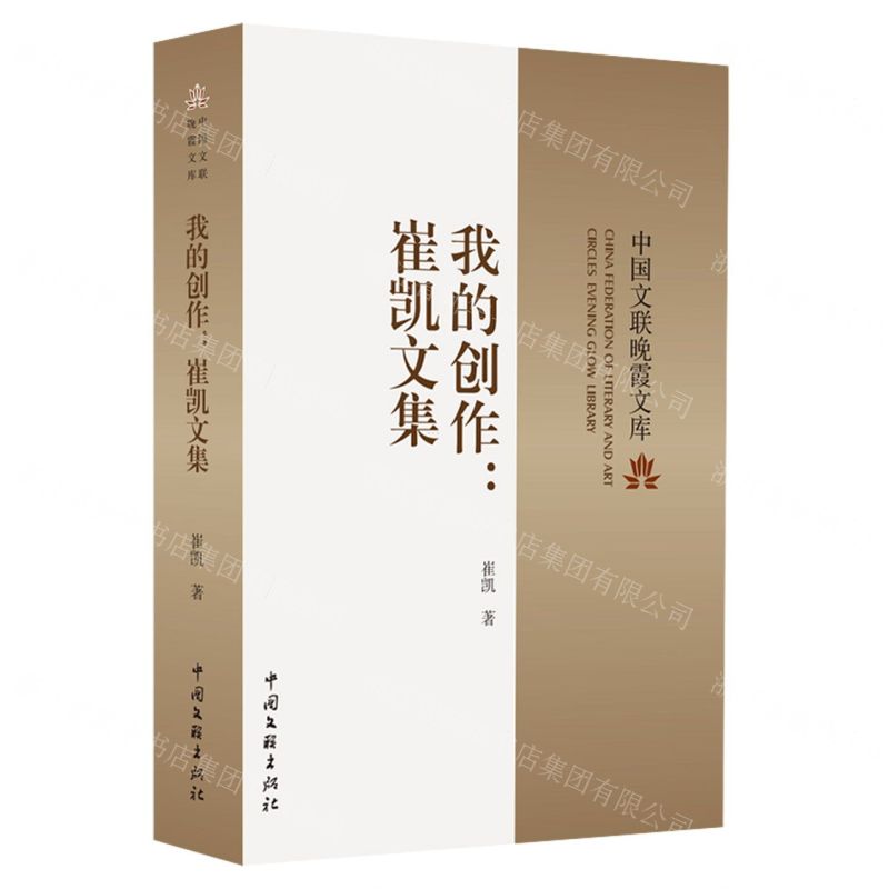 [N]我的创作--崔凯文集/中国文联晚霞文库-9787519050597高清大图