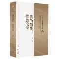 我的创作--崔凯文集/中国文联晚霞文库