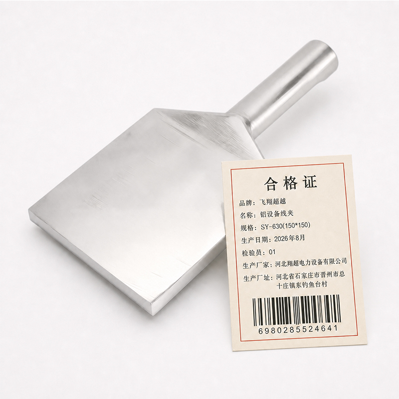 飞翔超越 铝设备线夹 SY-630(150*150) 个高清大图