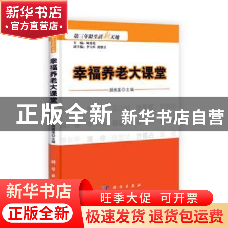 正版 幸福养老大课堂 顾秀莲主编 科学出版社 9787030299932 书籍高清大图