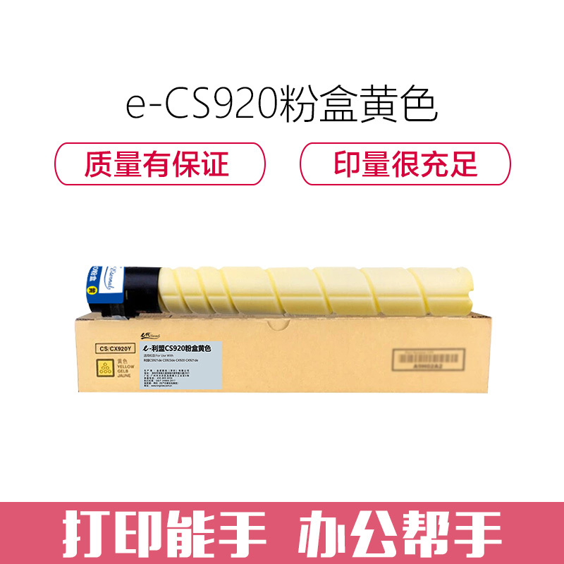 e代经典 CS920粉盒黄色 适用利盟CS920墨粉盒CS921de CS923de CX920 CX921de墨粉盒