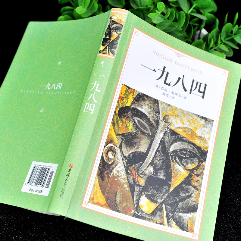 一九八四 完整版 [正版] 精装版 1984书 原版 中文版无删减完整版 一九八四 乔治 奥威尔著1984书 世界文高清大图