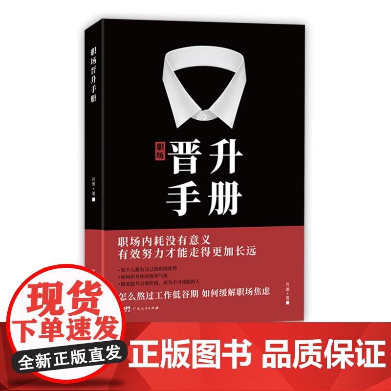 出版社]职场晋升手册工作禁忌职场潜规则办公室套路干货诀窍职场人晋升之路宝典让努力被领导看见人情世故向上社交管理类书籍高清大图