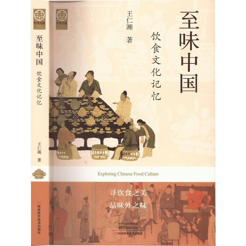 [醉染正版]正版 味中国:饮食文化记忆王仁湘河南科学技术出版社菜谱美食 9787572506512高清大图