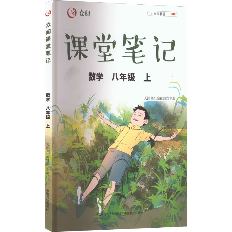 醉染图书众阅课堂笔记 数学 8年级 上9787109285149高清大图