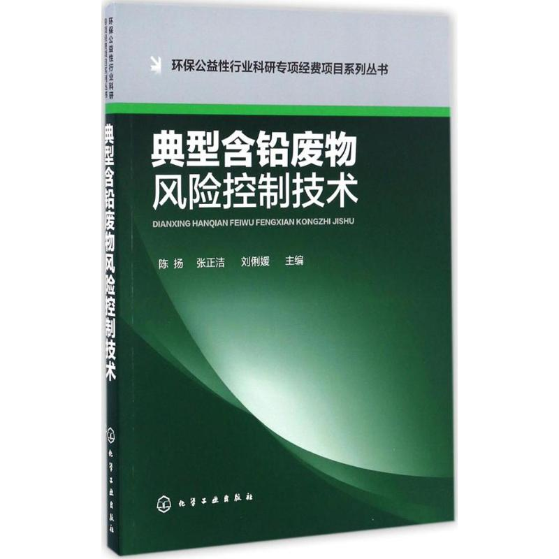 【M】典型含铅废物风险控制技术-9787122286161