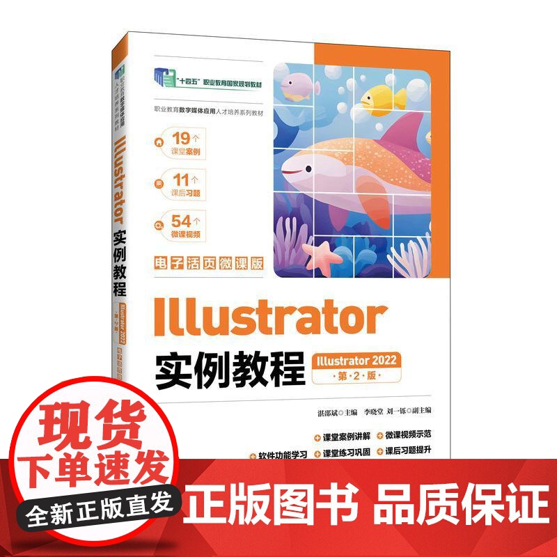 Illustrator实例教程(Illustrator 2022)(电子活页微课版)(第2版)9787115665775高清大图