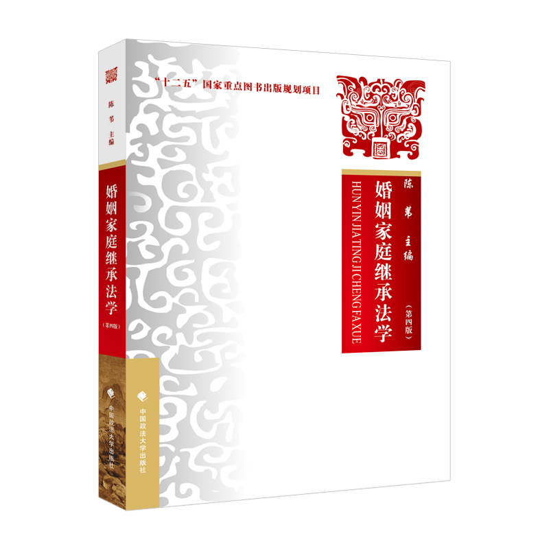 正版新书】婚姻家庭继承法学 陈苇 中国政法大学出版社陈苇978757
