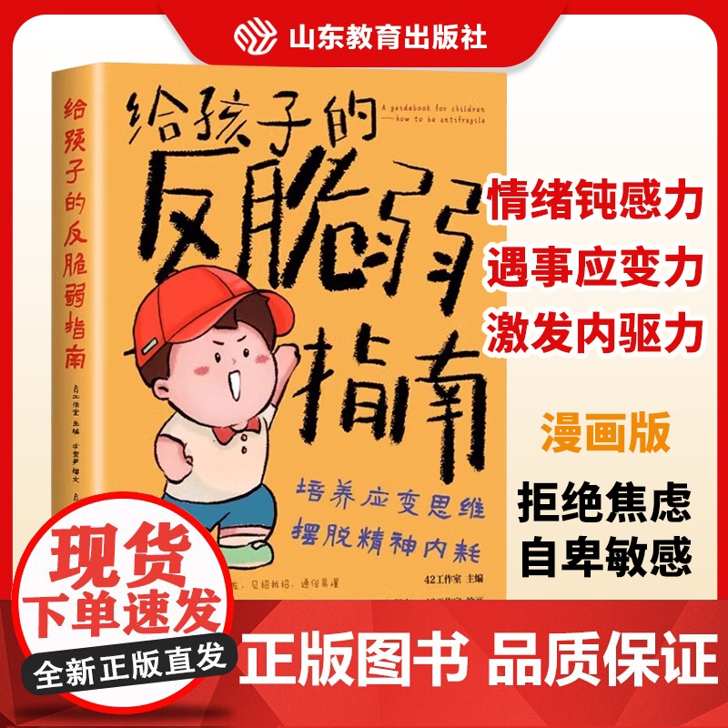 【抖音同款】给孩子的反脆弱指南漫画版6-12岁儿童自卑敏感玻璃心问题塑造孩子强大内心孩子读得懂的强者法则小学生自我成长启