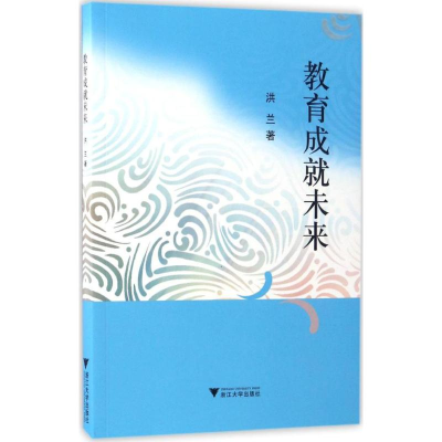 [M]教育成就未来-9787308150873
