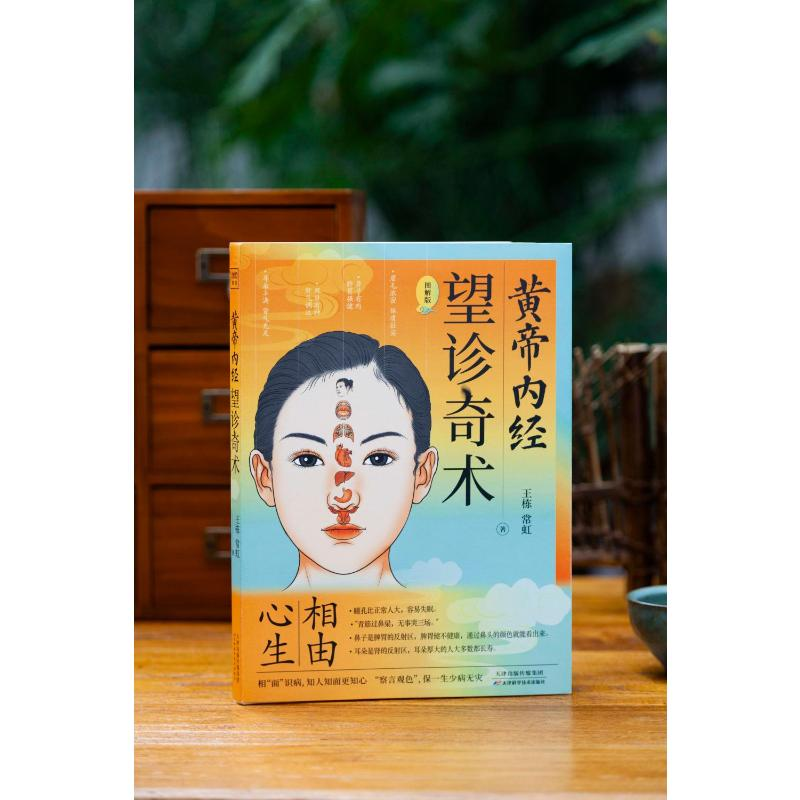 醉染图书黄帝内经 望诊奇术 图解版9787557699994高清大图