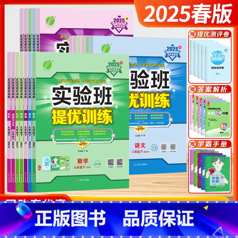 [全套5本]语数英物化 (江苏适用❤️人教+苏科+译林+苏科+沪教) 九年级上 [正版]江苏版2025春24秋实验班提优高清大图