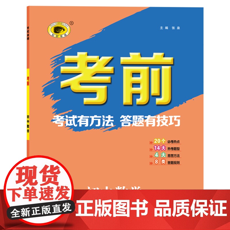 世纪金榜2022年中考复习 《考前》数学 中考答题指导用书高清大图