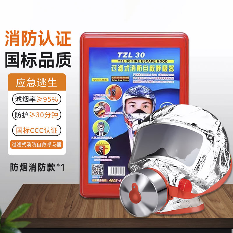 勤俭 消防面具防烟面罩防毒_国标 火灾逃生防火面具TZL30呼吸器
