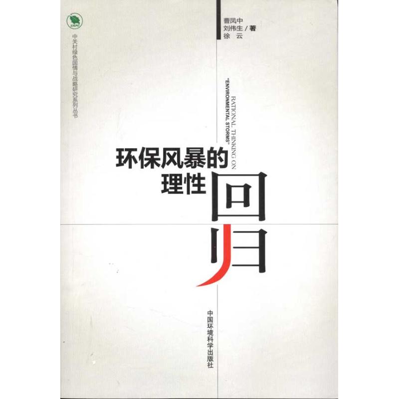【M】环保风暴的理性回归-9787511105028