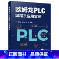 【正版】书籍欧姆龙PLC编程及应用实编