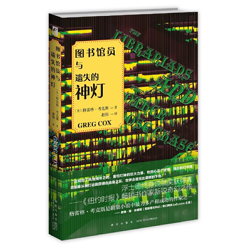 正版新书]图书馆员与遗失的神灯格雷格·考克斯9787513339575高清大图