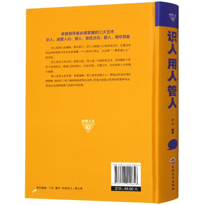 [醉染正版]精装正版识人用人管人管理方面书籍励志类书籍为人处事人生哲学识人看人的书籍经营管理书人际交往心理学沟通执行力领高清大图