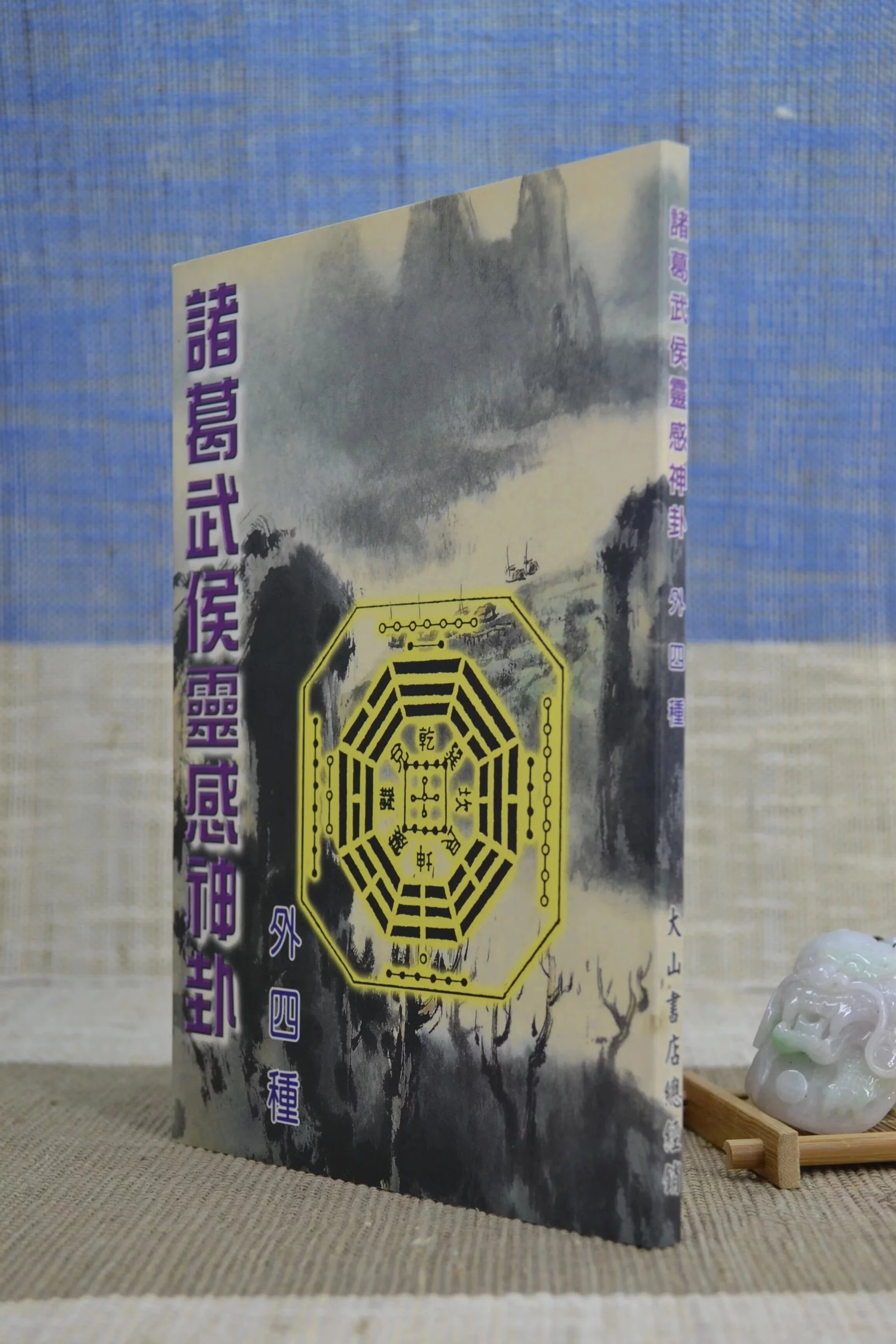 正版 诸葛武侯灵感神卦(外四种) 大山