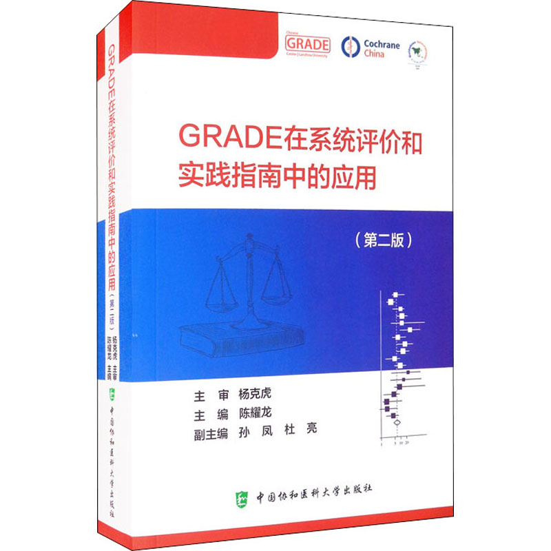 醉染图书GRADE在系统评价和实践指南中的应用(第2版)97875679171高清大图