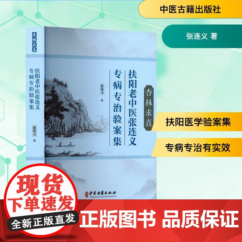 杏林求真 扶阳老中医张连义专病专治验案集 张连义 著 中医生活 正版图书籍 中医古籍出版社