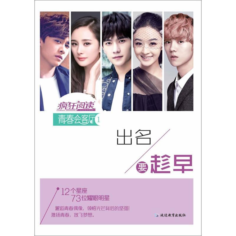 正版新书]疯狂阅读·青春会客厅1出名要趁早--天星教育天星教育研高清大图