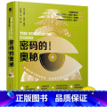 【正版】密码的奥秘（精装全新修订版）密码普及读物符号密语符号与象征密码学解密符号文字图形解读密码解密密码和密码版符密