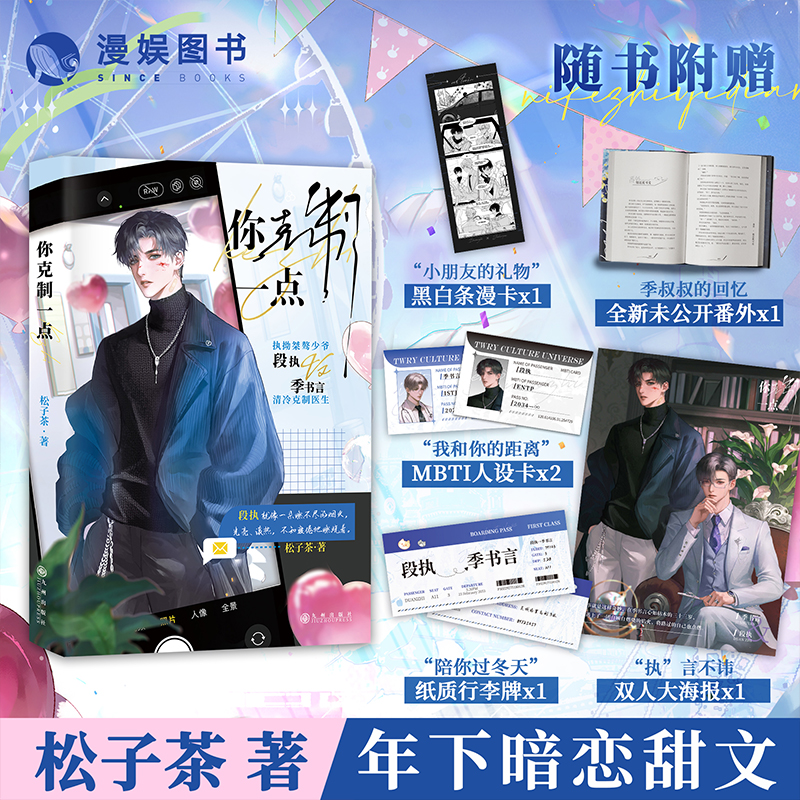 [正版]漫娱 你克制一点限量扉页亲签松子茶著 现代青春都市年下暗恋甜文纯爱小说实体书高清大图